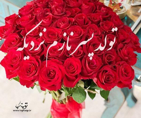 عکس نوشته گل پسرم تولدش نزدیکه