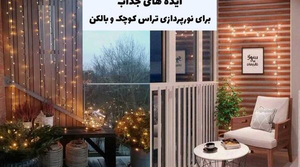 عکس ایده برای تراس خانه