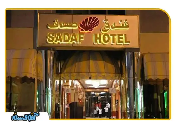 عکس هتل صدف دبی