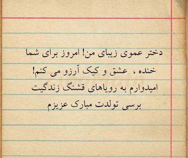 عکس پیام تبریک روز تولد دختر عمو