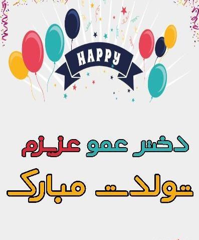 عکس پیام تبریک روز تولد دختر عمو