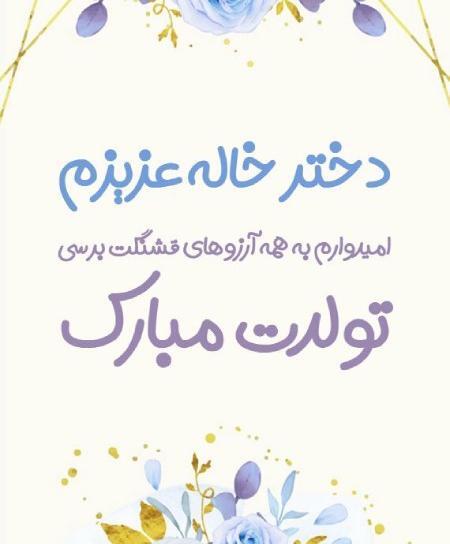 عکس پیام تبریک روز تولد دختر عمو