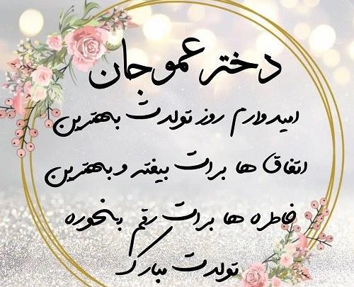 عکس پیام تبریک روز تولد دختر عمو