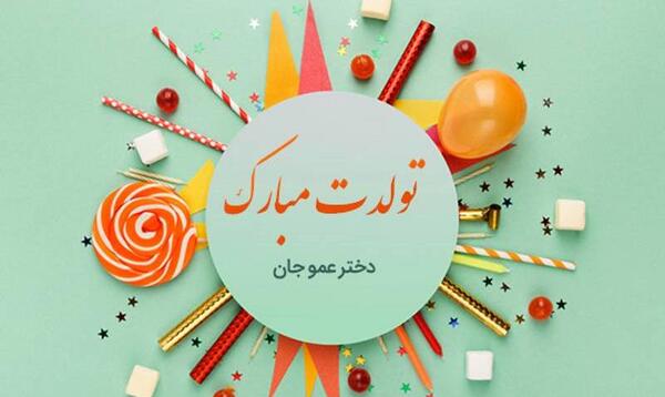 عکس پیام تبریک روز تولد دختر عمو