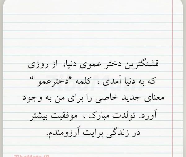 عکس پیام تبریک روز تولد دختر عمو