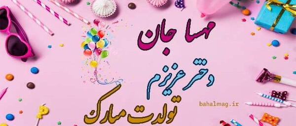 عکس مهسا عزیزم تولدت مبارک