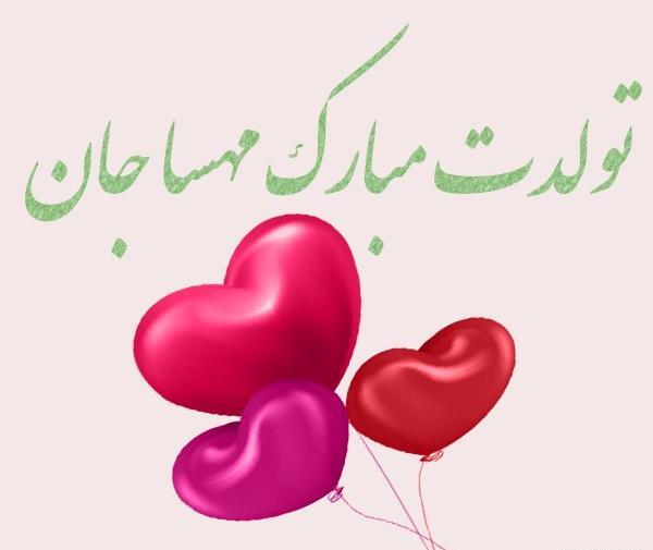 عکس مهسا عزیزم تولدت مبارک