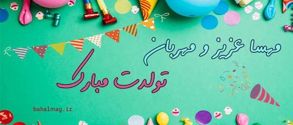 عکس مهسا عزیزم تولدت مبارک