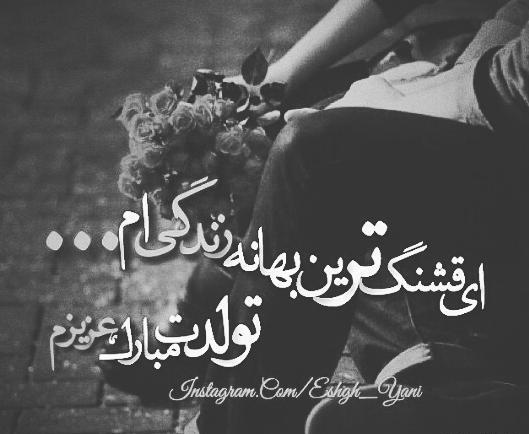 عکس مهسا عزیزم تولدت مبارک