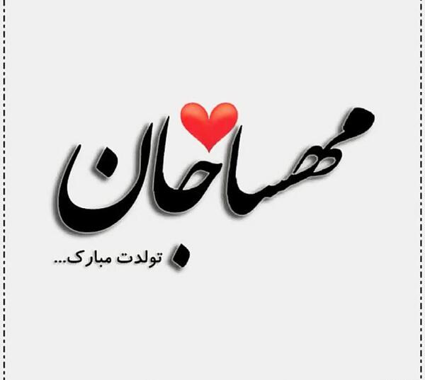 عکس مهسا عزیزم تولدت مبارک