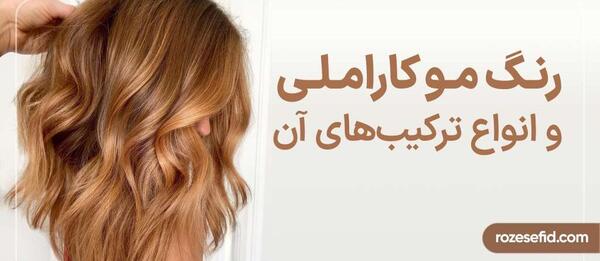 عکس رنگ مو کاراملی