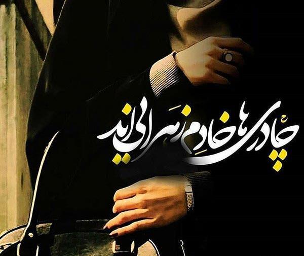 دختر چادری عکس نوشته حجاب
