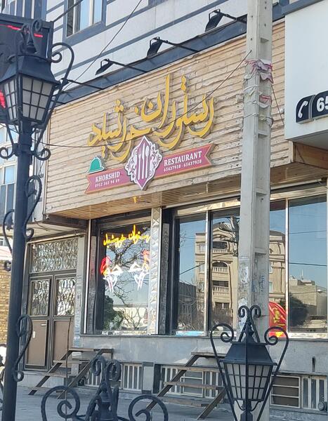 عکس تصاویر صفادشت شهریار