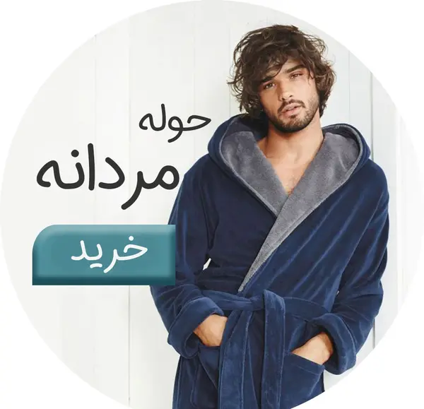 عکس حوله مردانه
