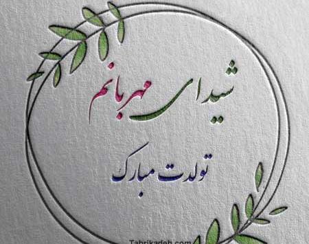 عکس نوشته شیوا تولدت مبارک