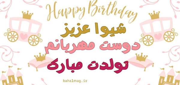 عکس نوشته شیوا تولدت مبارک
