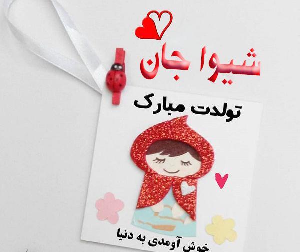 عکس نوشته شیوا تولدت مبارک