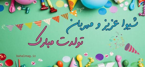 عکس نوشته شیوا تولدت مبارک