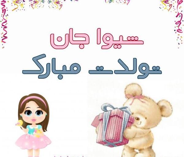 عکس نوشته شیوا تولدت مبارک