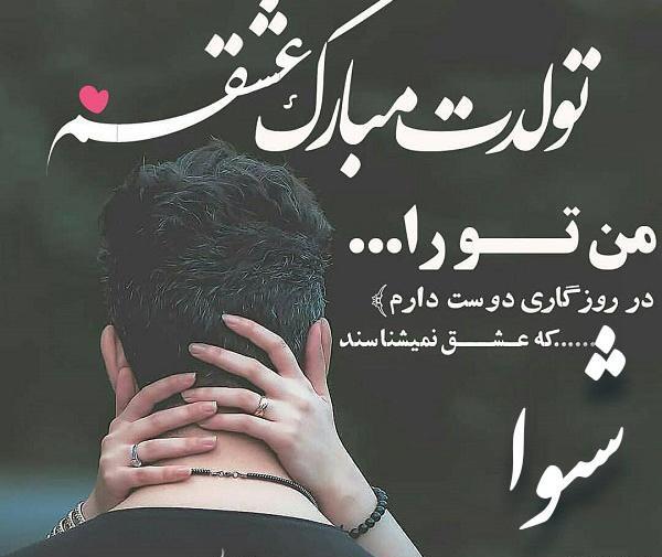 عکس نوشته شیوا تولدت مبارک