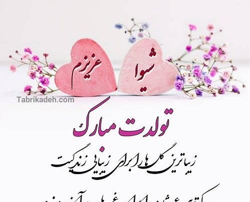 عکس نوشته شیوا تولدت مبارک