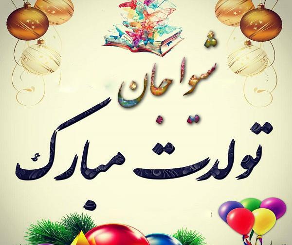 عکس نوشته شیوا تولدت مبارک