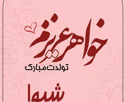 عکس نوشته شیوا تولدت مبارک