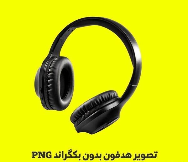 عکس آیکون هدفون png