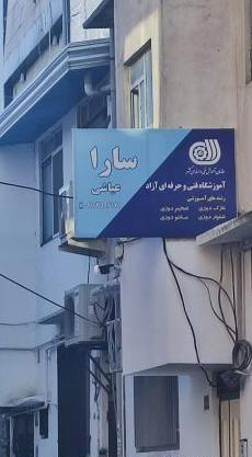 عکس سارا آزادی
