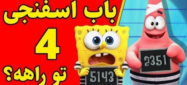 عکس باب اسفنجی قسمت ۴