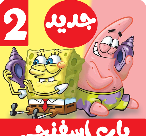 عکس باب اسفنجی قسمت ۴