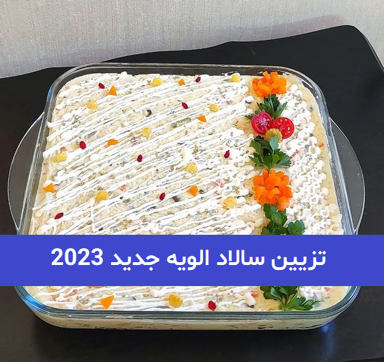 عکس های زیبای تزیین سالاد الویه