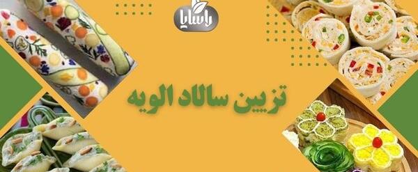 عکس های زیبای تزیین سالاد الویه