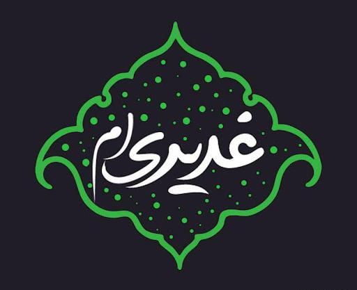 عکس فانتزی غدیر