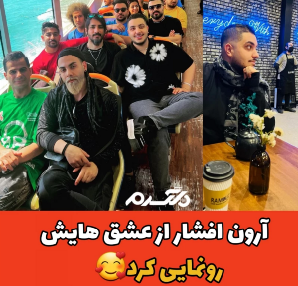عکس آرون افشار و پدرش