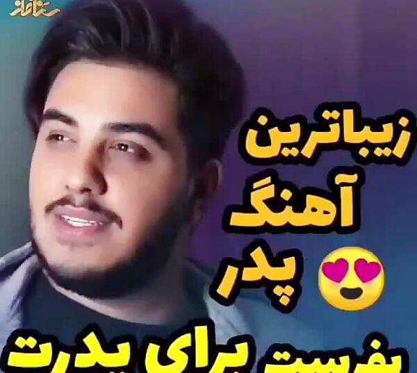 عکس آرون افشار و پدرش