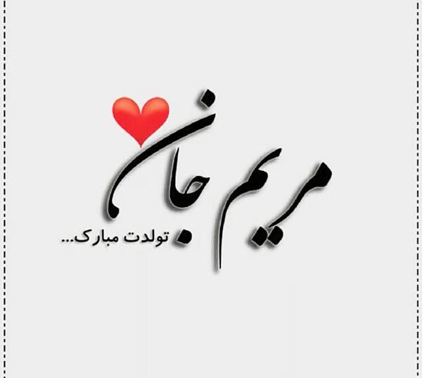 عکس نوشته تولد مریم جون