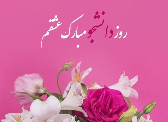 عکس نوشته از روز دانشجو