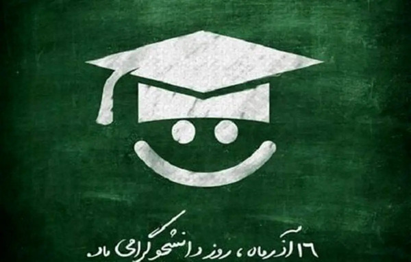 عکس نوشته از روز دانشجو