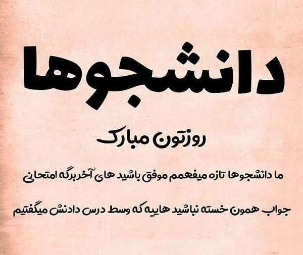 عکس نوشته از روز دانشجو