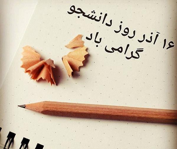 عکس نوشته از روز دانشجو