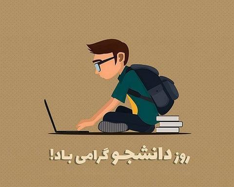 عکس نوشته از روز دانشجو