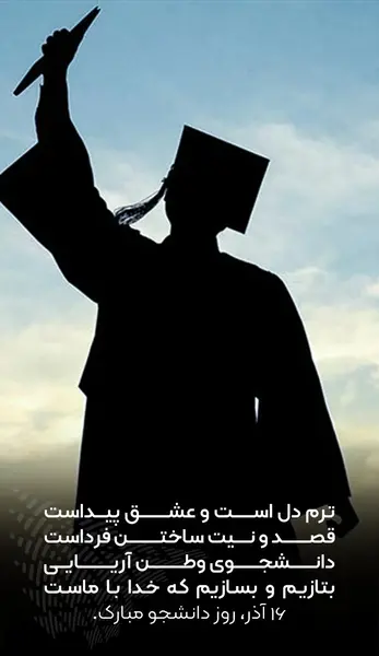عکس نوشته از روز دانشجو