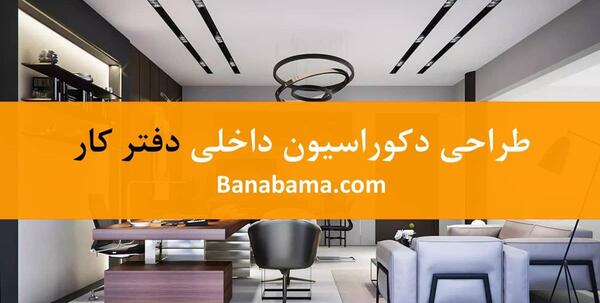 عکس دفتر دکوراسیون داخلی