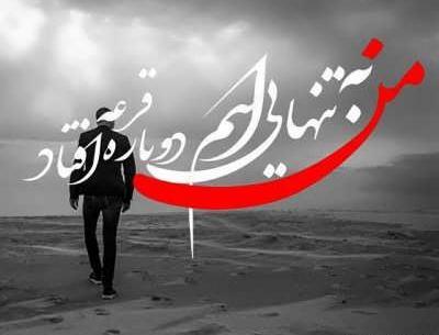 عکس نوشته تنهایی و دلشکستگی