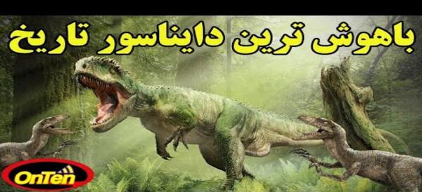 عکس دایناسور قوی