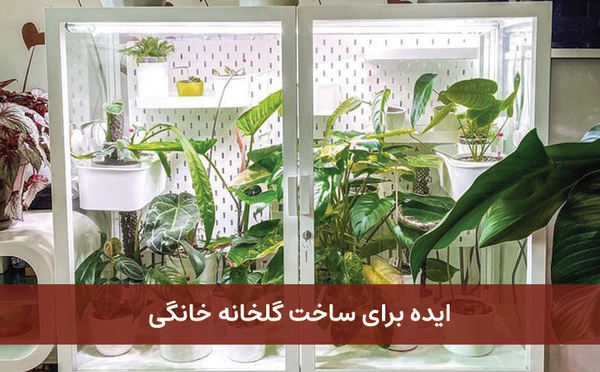 عکس ایده برای گلخانه