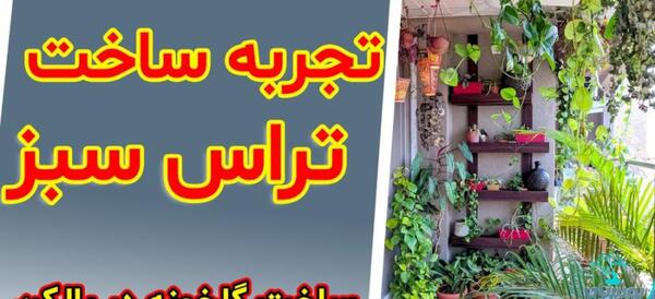 عکس ایده برای گلخانه