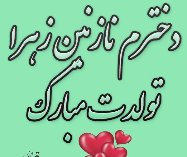 عکس نوشته نازنین فاطمه جان تولدت مبارک