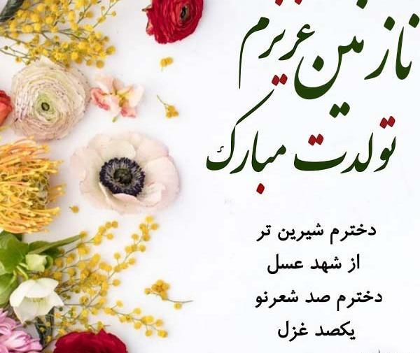 عکس نوشته نازنین فاطمه جان تولدت مبارک